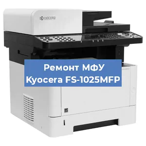 Замена вала на МФУ Kyocera FS-1025MFP в Волгограде